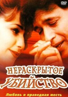 Нераскрытое убийство онлайн бесплатно
