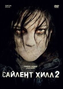 Сайлент Хилл 2 онлайн бесплатно