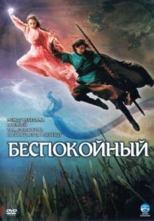 Беспокойный онлайн бесплатно