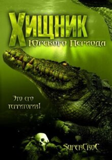 Хищник Юрского периода онлайн бесплатно