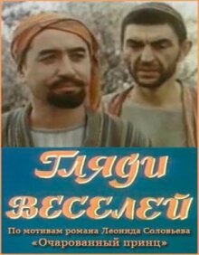 Гляди веселей онлайн бесплатно