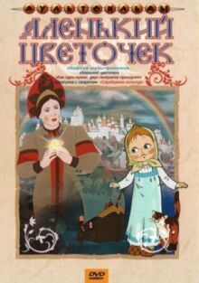 Аленький цветочек онлайн бесплатно