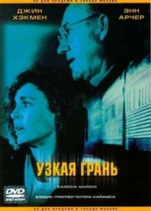Узкая грань онлайн бесплатно