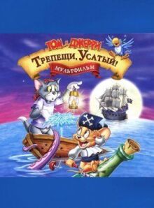 Том и Джерри: Трепещи, Усатый! онлайн бесплатно