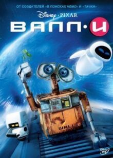 ВАЛЛИ онлайн бесплатно