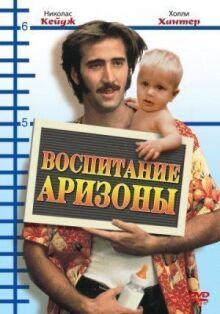 Воспитание Аризоны онлайн бесплатно