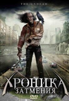 Хроника затмения онлайн бесплатно