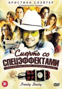 Смерть со спецэффектами онлайн бесплатно