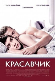 Красавчик онлайн бесплатно