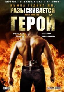 Разыскивается герой онлайн бесплатно