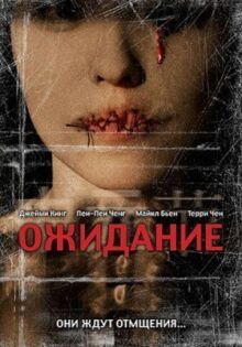 Ожидание онлайн бесплатно