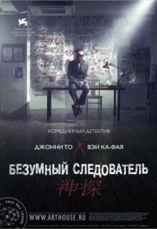 Безумный следователь онлайн бесплатно