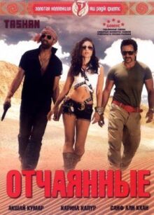 Отчаянные онлайн бесплатно
