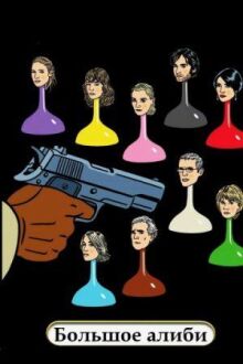 Большое алиби онлайн бесплатно