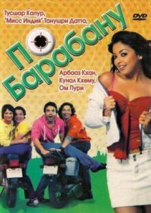 По барабану онлайн бесплатно