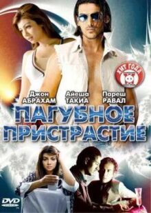 Пагубное пристрастие онлайн бесплатно