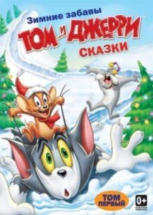 Том и Джерри: Сказки онлайн бесплатно