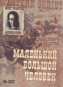Маленький большой человек онлайн бесплатно