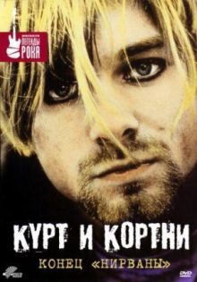 Курт и Кортни: Конец «Нирваны» онлайн бесплатно
