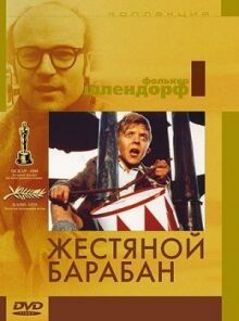 Жестяной барабан онлайн бесплатно
