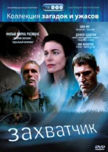 Захватчик онлайн бесплатно