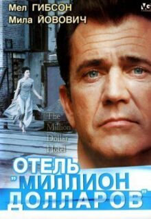 Отель «Миллион долларов» онлайн бесплатно