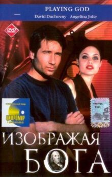 Изображая Бога онлайн бесплатно