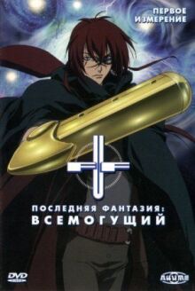 Последняя фантазия: Всемогущий онлайн бесплатно