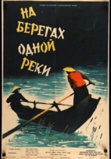 На берегах одной реки онлайн бесплатно