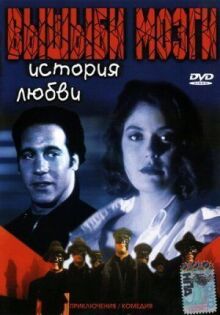 Вышиби мозги: История любви онлайн бесплатно