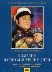 Комедия давно минувших дней онлайн бесплатно