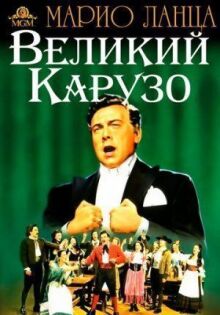 Великий Карузо онлайн бесплатно