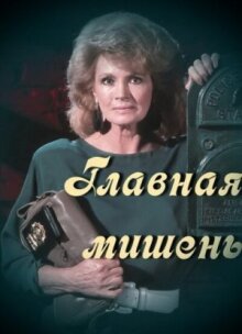 Главная мишень онлайн бесплатно
