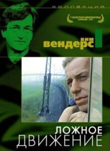 Ложное движение онлайн бесплатно