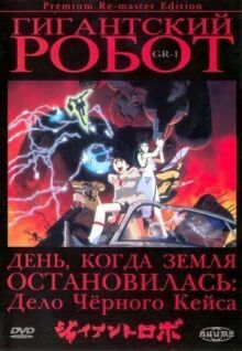 Гигантский робот онлайн бесплатно