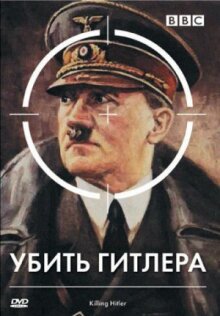 BBC: Убить Гитлера онлайн бесплатно