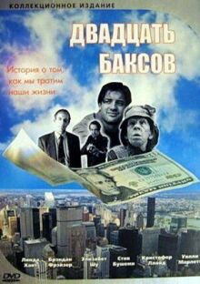 Двадцать баксов онлайн бесплатно