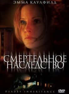 Смертельное наследство онлайн бесплатно