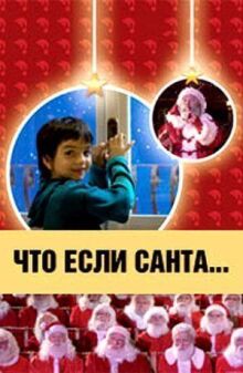Что, если Санта…? онлайн бесплатно