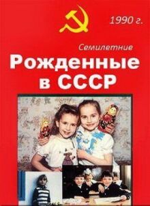 Рождённые в СССР. Семилетние онлайн бесплатно
