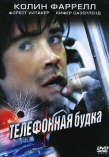 Телефонная будка онлайн бесплатно