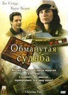 Обманутая судьба онлайн бесплатно