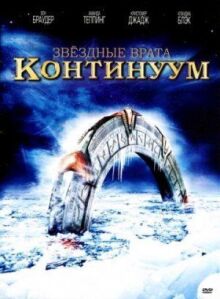 Звездные врата: Континуум онлайн бесплатно