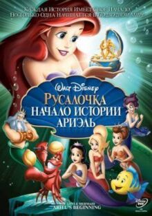 Русалочка: Начало истории Ариэль онлайн бесплатно