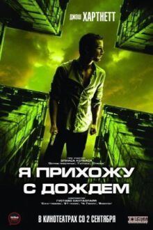 Я прихожу с дождём онлайн бесплатно