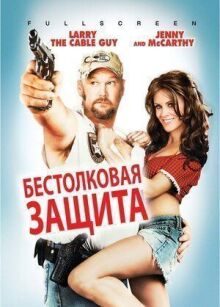 Бестолковая защита онлайн бесплатно