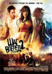 Шаг вперед 2: Улицы онлайн бесплатно