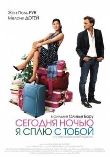 Сегодня ночью я сплю с тобой онлайн бесплатно