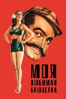 Моя любимая брюнетка онлайн бесплатно