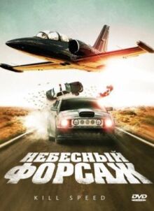 Небесный форсаж онлайн бесплатно